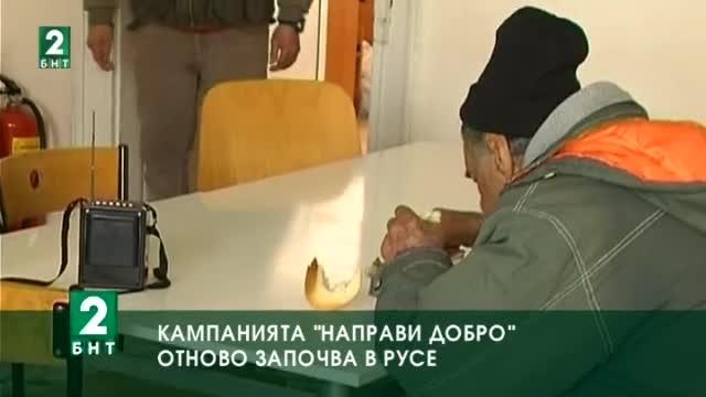 Кампанията „Направи добро“ отново започва в Русе