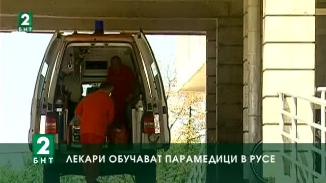 Лекари обучават парамедици в Русе
