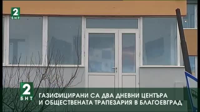 Газифицирани са два дневни центъра и обществената трапезария в Благоевград