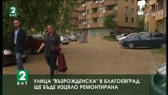 Улица “Възрожденска” в Благоевград ще бъде изцяло ремонтирана