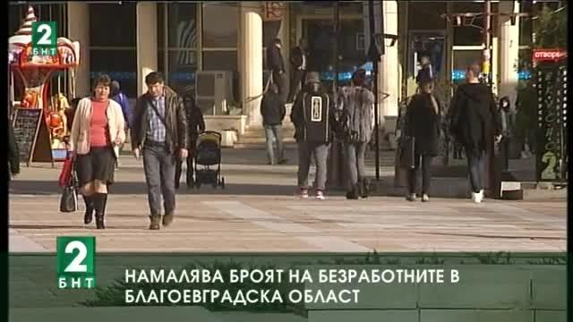 Намалява броят на безработните в Благоевградска област
