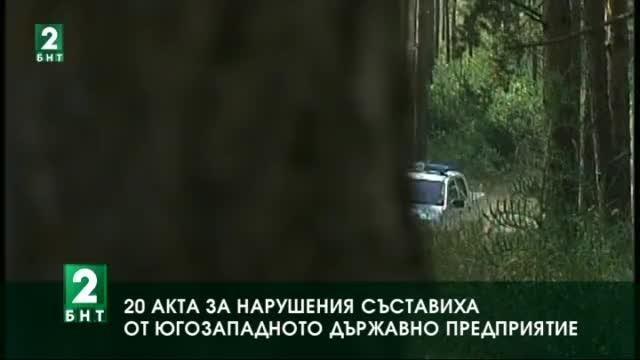 20 акта за нарушения съставиха служителите от Югозападното държавно предприятие