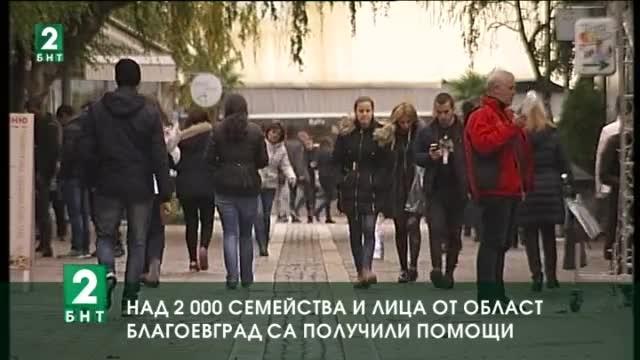 Над 2000 души от област Благоевград са получили социални помощи само за месец
