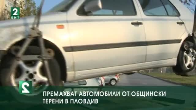 Премахват автомобили от общински терени в Пловдив