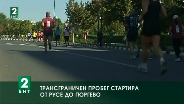 Трансграничен пробег стартира от Русе до Гюргево