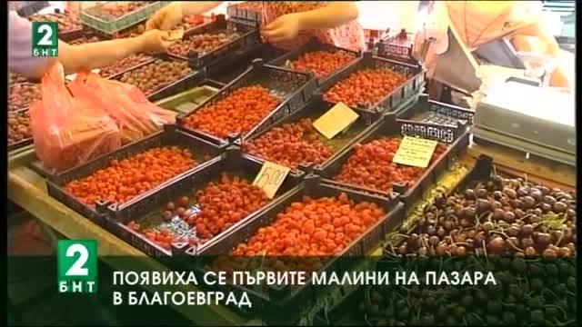 Появиха се първите малини на пазара в Благоевград