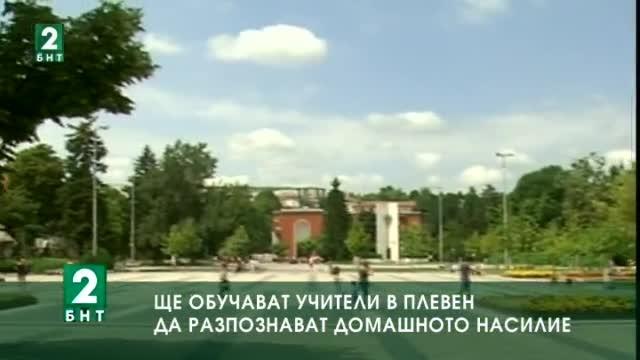 Ще обучават учители в Плевен да разпознават домашното насилие