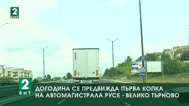 През 2018-а се предвижда първа копка на автомагистралата Русе – Бяла