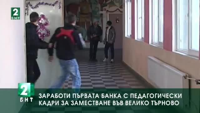 Създадоха първата банка с педагогически кадри за заместване във Велико Търново