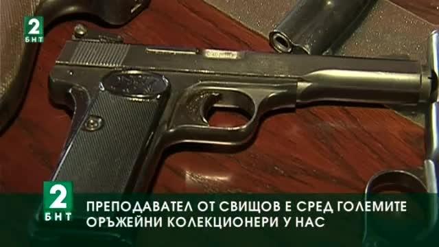 Преподавател по икономика е сред най-големите колекционери на оръжия у нас