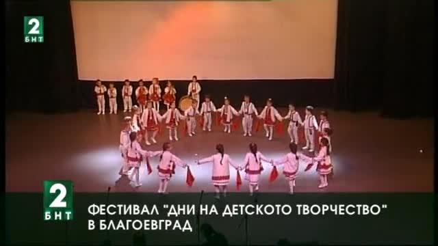 „Дни на детското творчество” в Благоевград