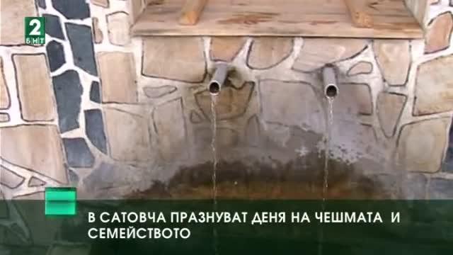 В Сатовча празнуват Деня на чешмата и семейството