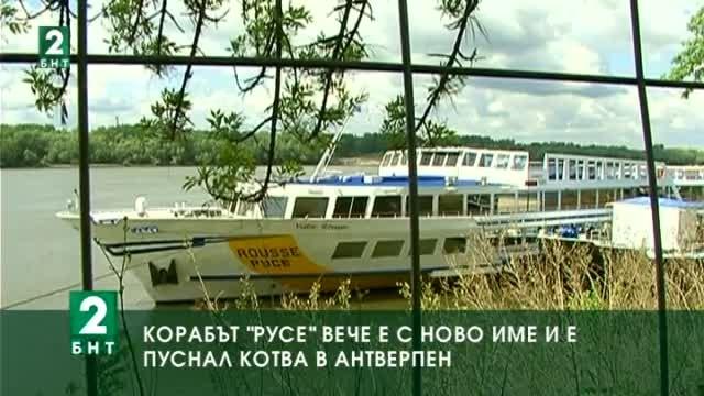 Корабът „Русе“ вече е с ново име и е пуснал котва в Антверпен