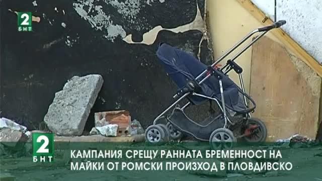 Кампания срещу ранната бременност на майки от ромски произход в Пловдивско