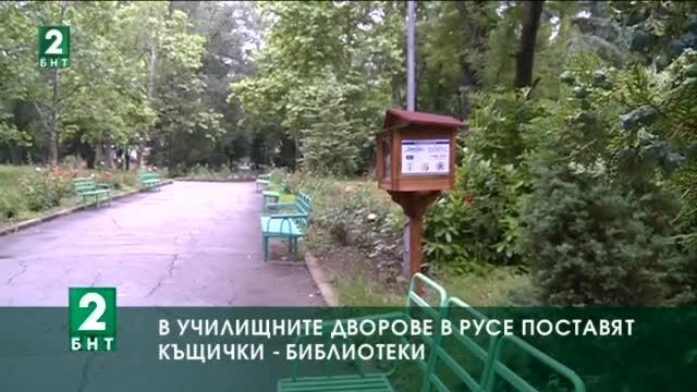 В училищните дворове в Русе поставят къщички библиотеки