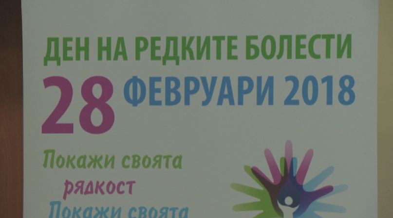 Голяма част от редките болести - несъществуващи за българското здравеопазване