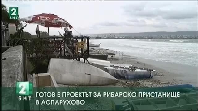 Готов е проектът за рибарско пристанище в Аспарухово