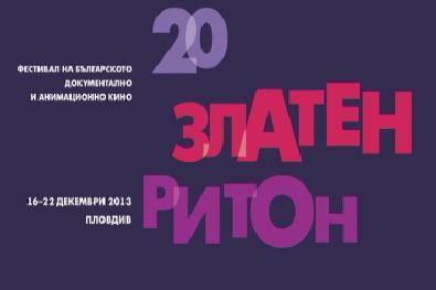 От днес Пловдив е столица на документалното и анимационно кино