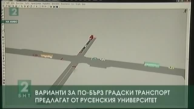 Варианти за повишаване на маршрутната скорост на градския транспорт в Русе