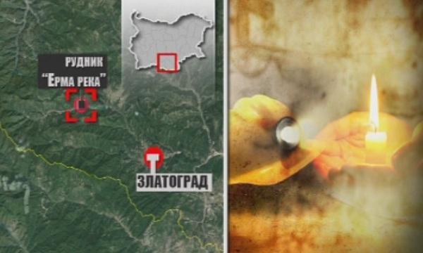 Разследват инцидента в рудник Ерма река