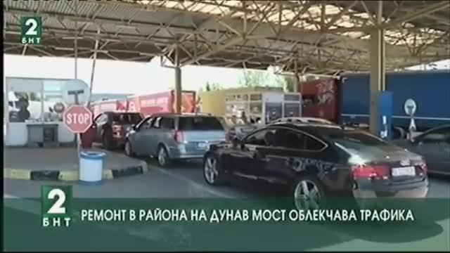 Ремонт в района на Дунав мост облекчава трафика