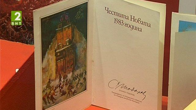 Изложба на поздравителни картички от социализма
