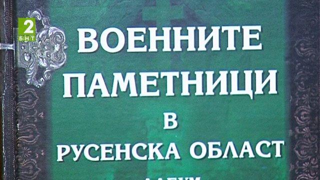 В памет на загиналите във войните русенци