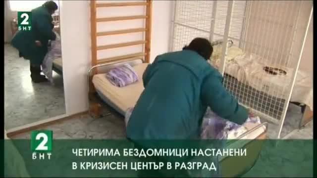 Четирима бездомници настанени в Кризисен център