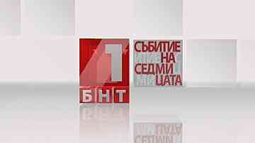 Събитие на седмицата - 21-27 юли