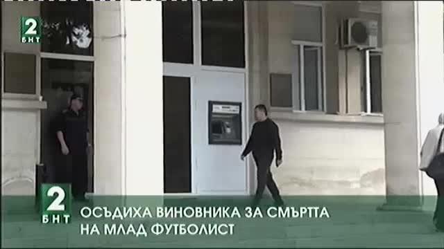 Осъдиха виновника за смъртта на млад футболист