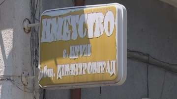 Жена стачкува заради проблем с канализацията в димитровградското с. Крум