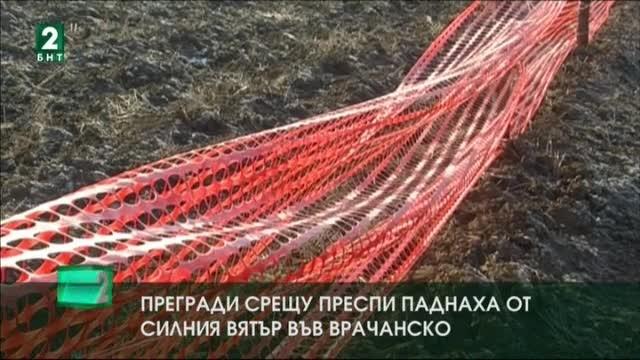 Прегради срещу преспи паднаха от силния вятър във Врачанско