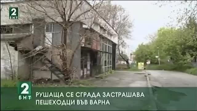 Рушаща се сграда застрашава пешеходци във Варна