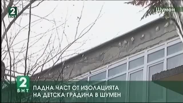 Падна част от изолацията на детска градина в Шумен