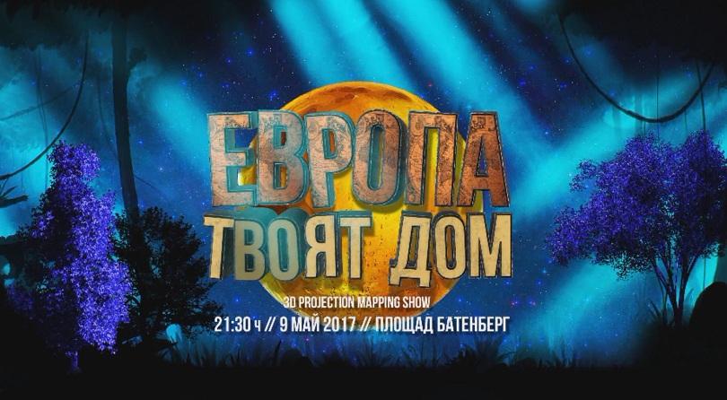 С уникално 3-D шоу ще отбележим Деня на Европа