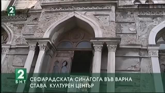 Сефарадската синагога във Варна стана културен център
