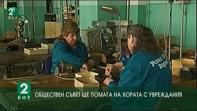 Обществен съвет ще подпомага хората с увреждания