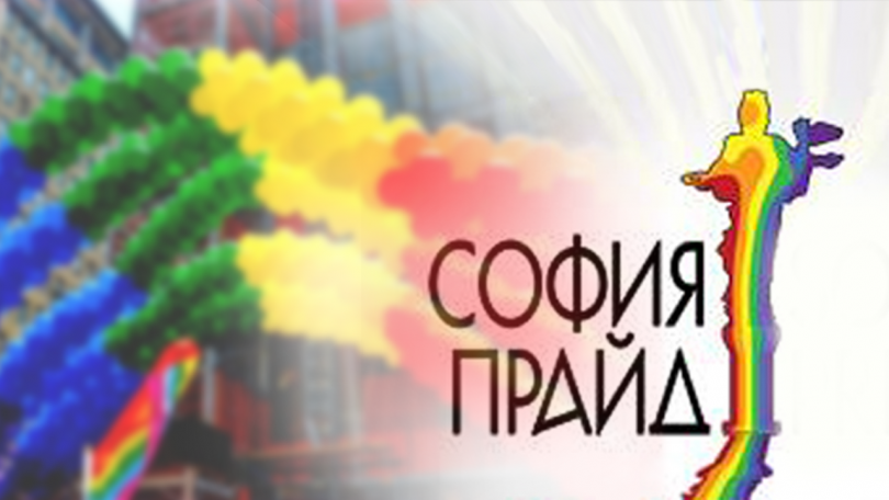 За 11-а година София прайд огласи улиците в центъра на столицата