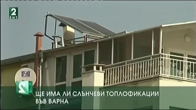 Изследват потенциала за изграждане на слънчеви топлофикации във Варна