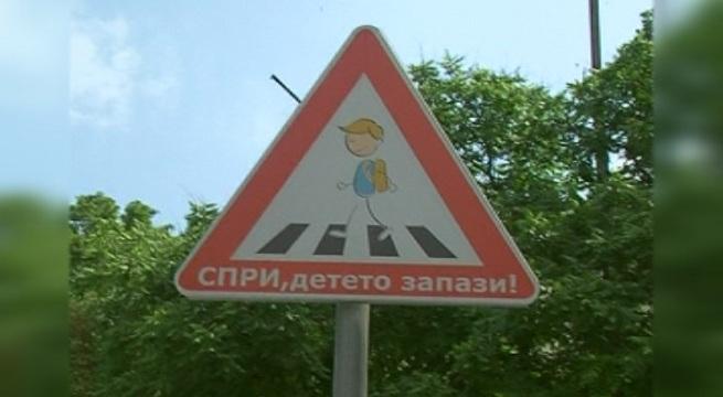 Спри, детето запази в Асеновград