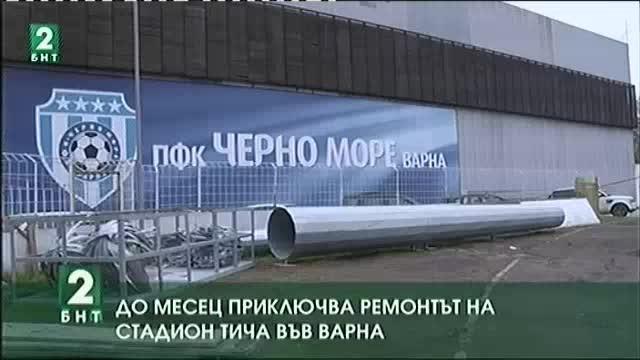 До месец приключва ремонтът на стадион „Тича“ във Варна