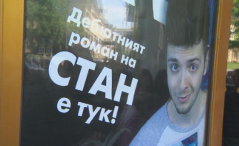На опашка за дебютния роман на влогъра Стан