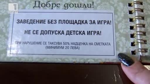 Разрешиха такса “дете” в ресторантите