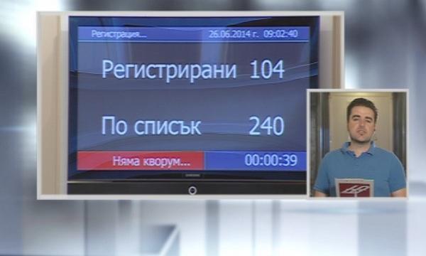 Втори пореден ден парламентът не заседава поради липса на кворум (ОБНОВЕНА)