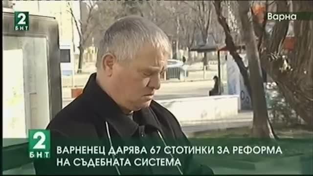 Варненец дарява 67 стотинки за реформа на съдебната система