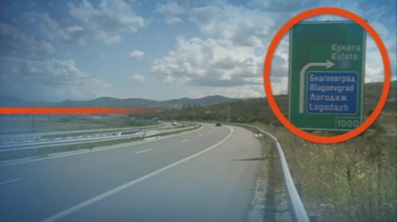 15 сигнала за проблеми по магистрала Струма са постъпили в