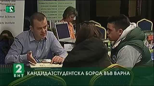 Кандидатстудентска борса във Варна