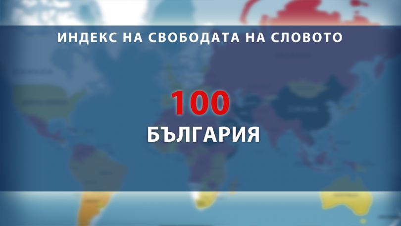 България на 100-но място по свобода на словото