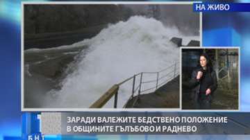 Бедствено положение в Гълъбово и Раднево