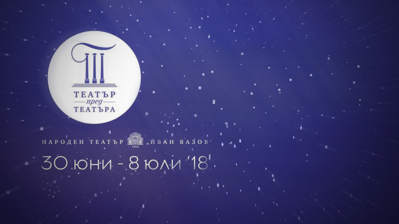 Театър пред театъра: Концерт-спектакъл България благословена земя